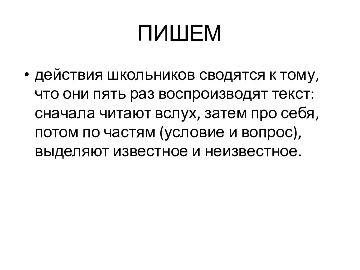 ПИШЕМ действия школьников сводятся к тому, что они пять раз воспроизводят текст: