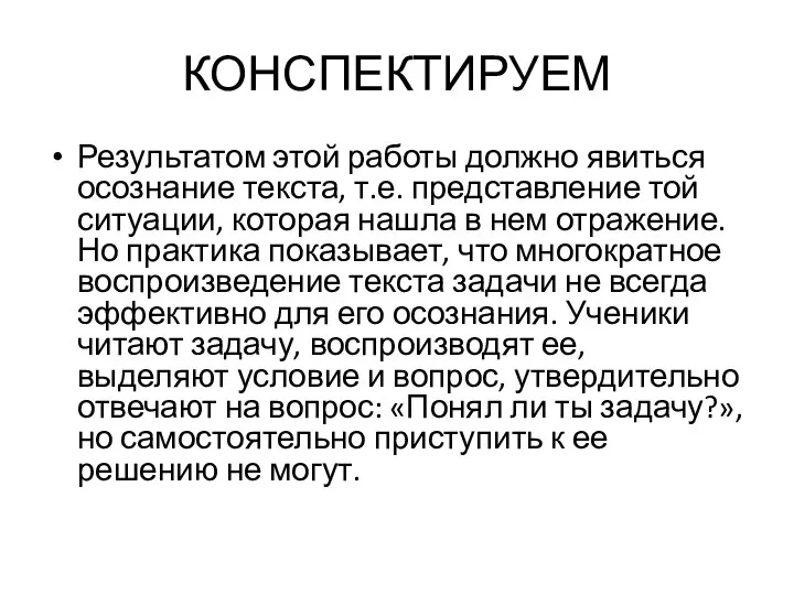 КОНСПЕКТИРУЕМ Результатом этой работы должно явиться осознание текста, т.е. представление той ситуации,