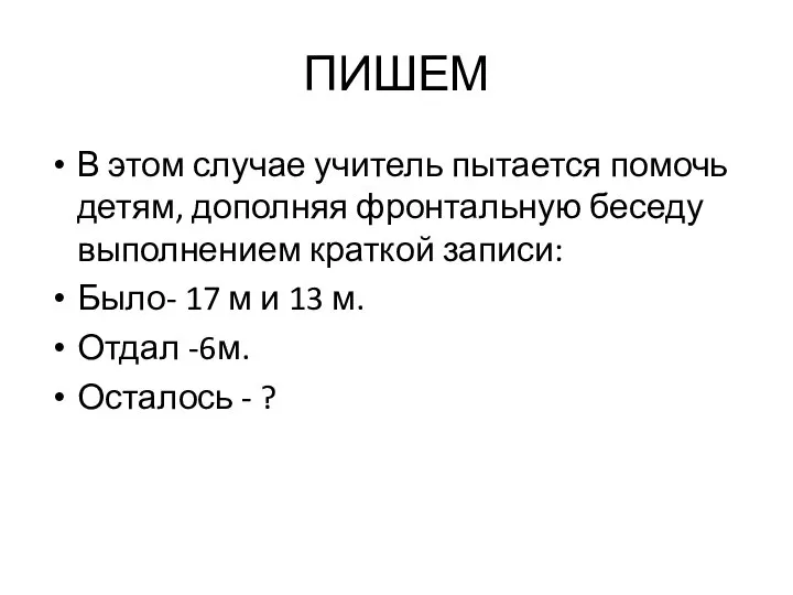 ПИШЕМ В этом случае учитель пытается помочь детям, дополняя фронтальную беседу выполнением