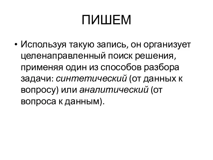 ПИШЕМ Используя такую запись, он организует целенаправленный поиск решения, применяя один из