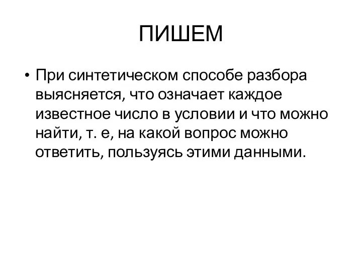 ПИШЕМ При синтетическом способе разбора выясняется, что означает каждое известное число в