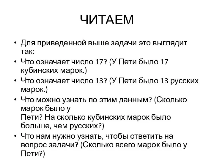 ЧИТАЕМ Для приведенной выше задачи это выглядит так: Что означает число 17?