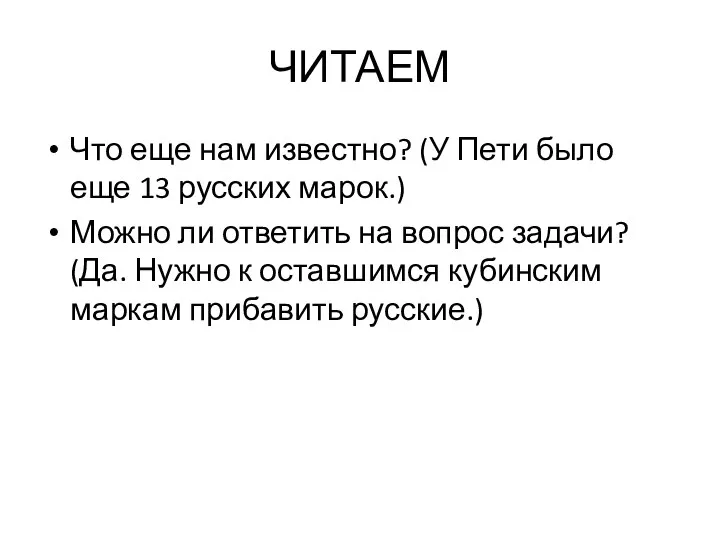 ЧИТАЕМ Что еще нам известно? (У Пети было еще 13 русских марок.)