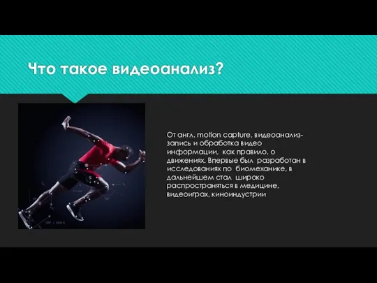 Что такое видеоанализ? От англ. motion capture, видеоанализ- запись и обработка видео