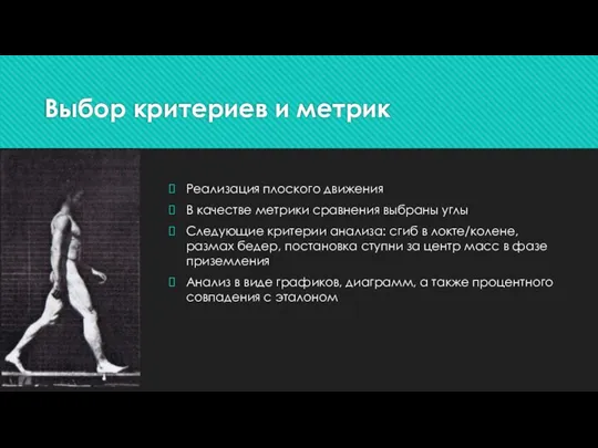 Выбор критериев и метрик Реализация плоского движения В качестве метрики сравнения выбраны