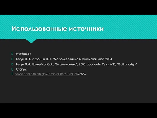 Использованные источники Учебники: Бегун П.И., Афонин П.Н., "Моделирование в биомеханике", 2004 Бегун