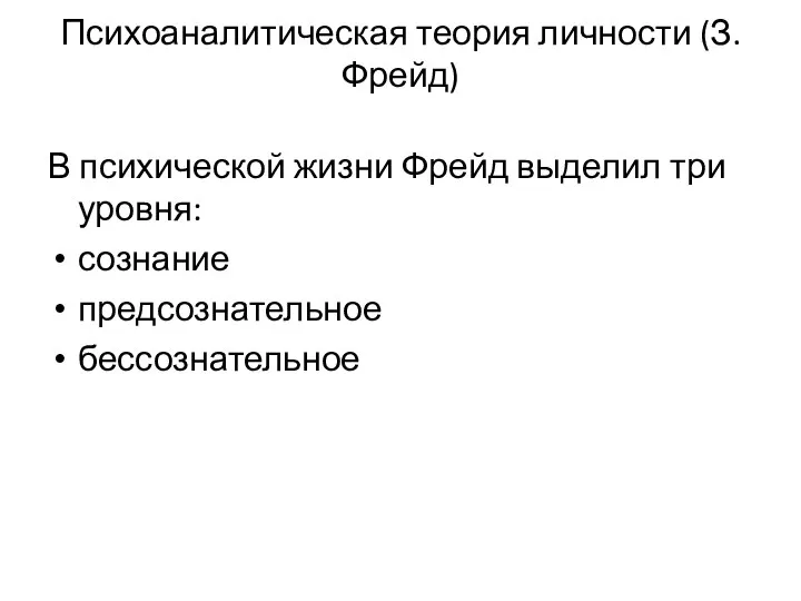 Психоаналитическая теория личности (З. Фрейд) В психической жизни Фрейд выделил три уровня: сознание предсознательное бессознательное