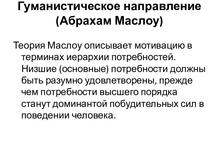 Гуманистическое направление (Абрахам Маслоу) Теория Маслоу описывает мотивацию в терминах иерархии потребностей.