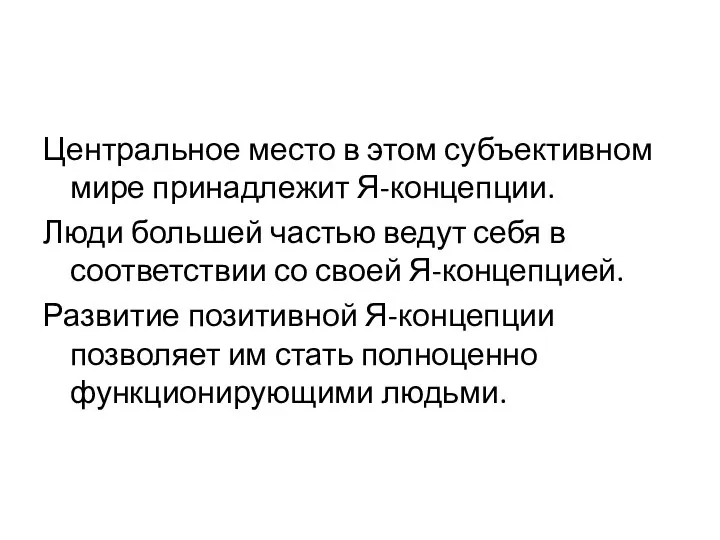 Центральное место в этом субъективном мире принадлежит Я-концепции. Люди большей частью ведут