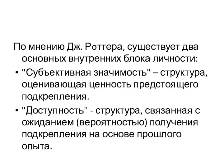 По мнению Дж. Рoттера, существует два основных внутренних блока личности: "Субъективная значимость"