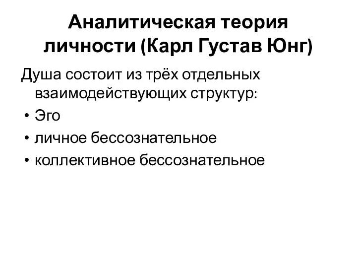 Аналитическая теория личности (Карл Густав Юнг) Душа состоит из трёх отдельных взаимодействующих