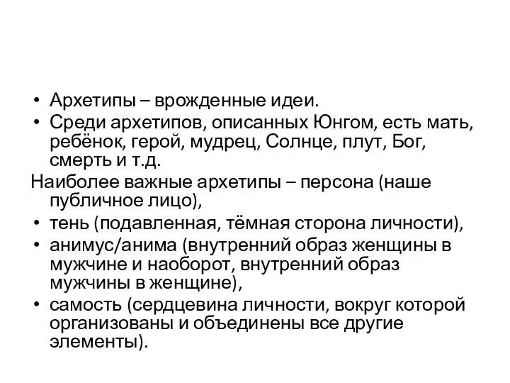 Архетипы – врожденные идеи. Среди архетипов, описанных Юнгом, есть мать, ребёнок, герой,