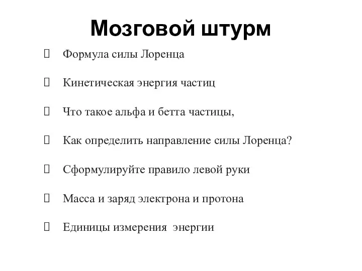 Мозговой штурм Формула силы Лоренца Кинетическая энергия частиц Что такое альфа и