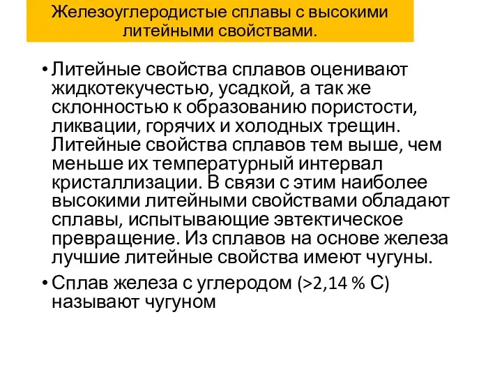 Железоуглеродистые сплавы с высокими литейными свойствами. Литейные свойства сплавов оценивают жидкотекучестью, усадкой,