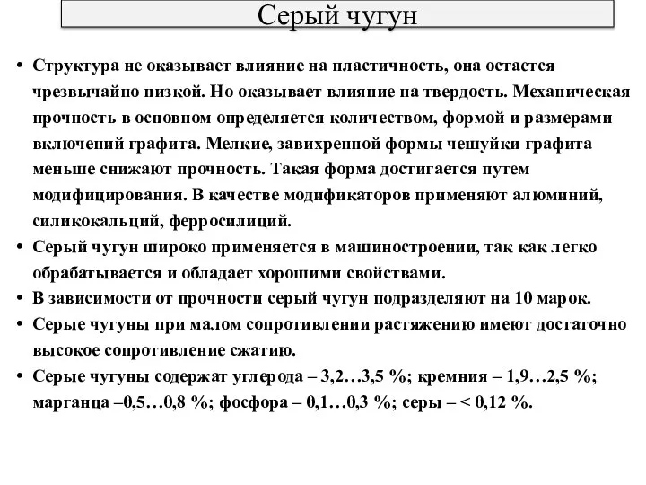 Серый чугун Структура не оказывает влияние на пластичность, она остается чрезвычайно низкой.