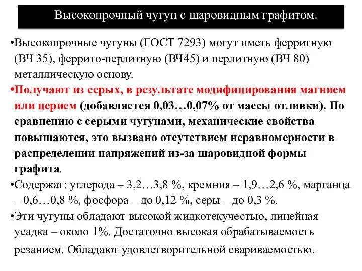 Высокопрочный чугун с шаровидным графитом. Высокопрочные чугуны (ГОСТ 7293) могут иметь ферритную