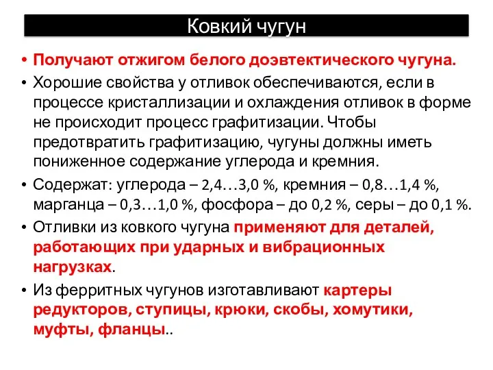 Ковкий чугун Получают отжигом белого доэвтектического чугуна. Хорошие свойства у отливок обеспечиваются,