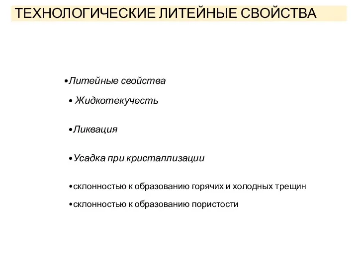 ТЕХНОЛОГИЧЕСКИЕ ЛИТЕЙНЫЕ СВОЙСТВА Литейные свойства Жидкотекучесть Ликвация Усадка при кристаллизации склонностью к