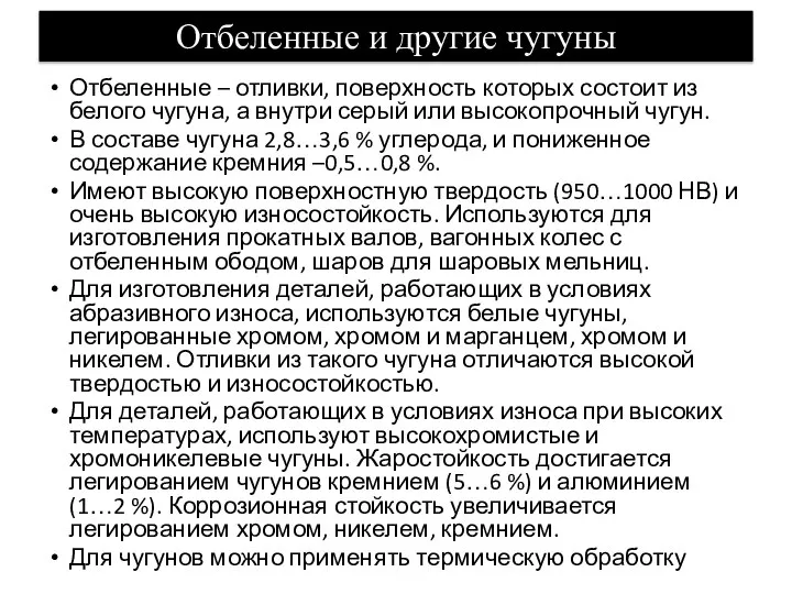 Отбеленные и другие чугуны Отбеленные – отливки, поверхность которых состоит из белого