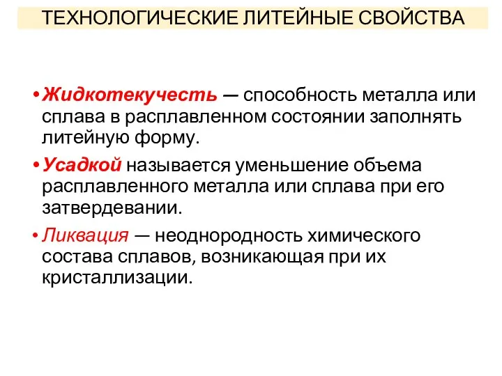 Жидкотекучесть — способность металла или сплава в расплавленном состоянии заполнять литейную форму.