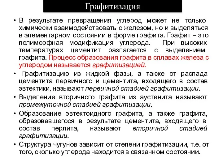 Графитизация В результате превращения углерод может не только химически взаимодействовать с железом,