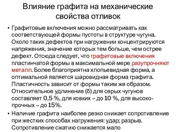 Влияние графита на механические свойства отливок Графитовые включения можно рассматривать как соответствующей