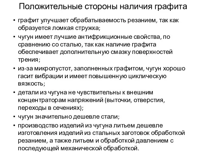 Положительные стороны наличия графита графит улучшает обрабатываемость резанием, так как образуется ломкая