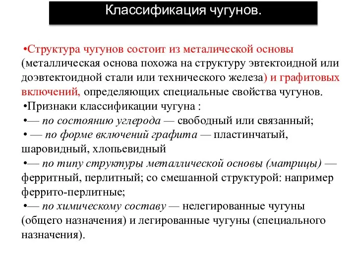 Классификация чугунов. Структура чугунов состоит из металической основы (металлическая основа похожа на