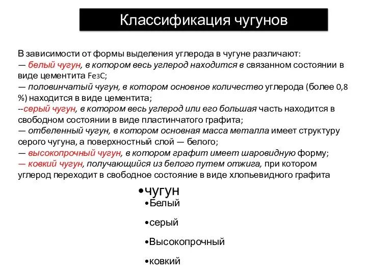 Классификация чугунов В зависимости от формы выделения углерода в чугуне различают: —