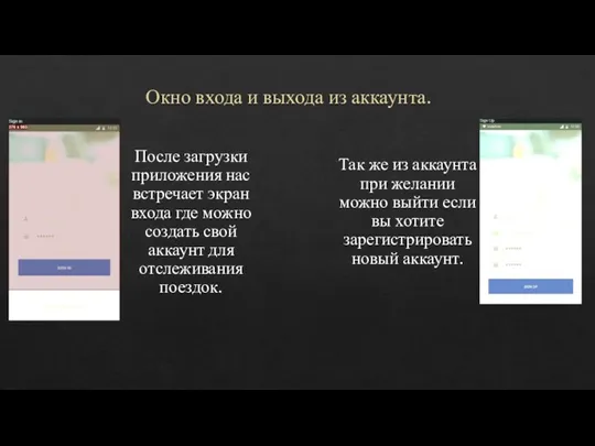 Окно входа и выхода из аккаунта. После загрузки приложения нас встречает экран