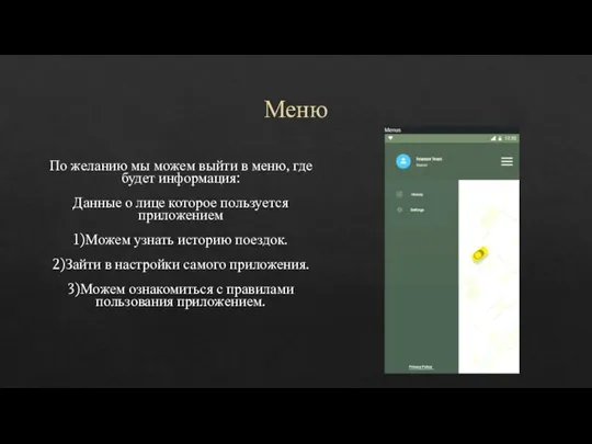 Меню По желанию мы можем выйти в меню, где будет информация: Данные