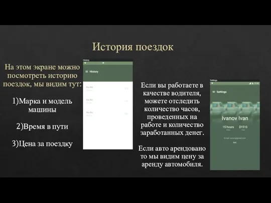 История поездок На этом экране можно посмотреть историю поездок, мы видим тут: