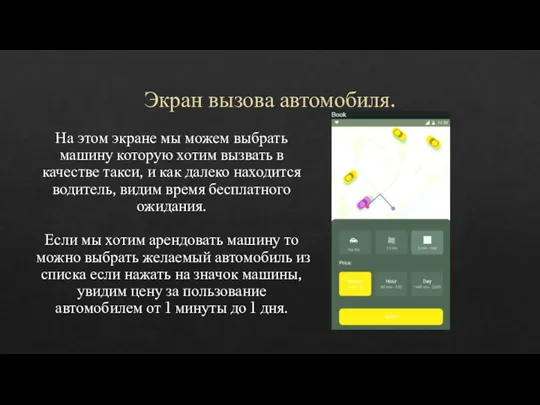 Экран вызова автомобиля. На этом экране мы можем выбрать машину которую хотим