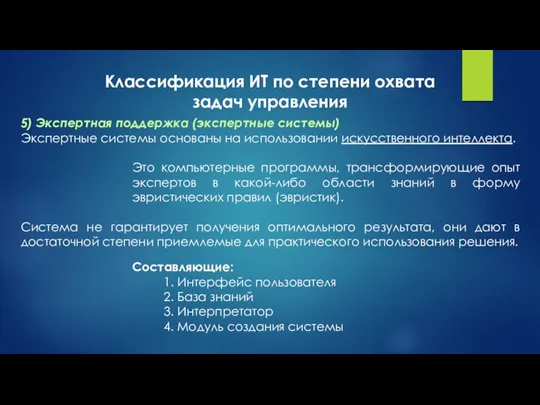 Классификация ИТ по степени охвата задач управления 5) Экспертная поддержка (экспертные системы)