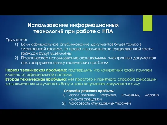 Использование информационных технологий при работе с НПА Трудности: Если официальное опубликование документов