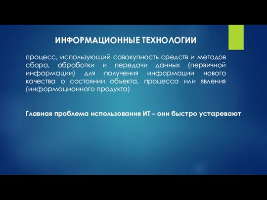 ИНФОРМАЦИОННЫЕ ТЕХНОЛОГИИ процесс, использующий совокупность средств и методов сбора, обработки и передачи