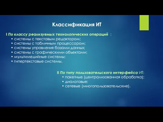 Классификация ИТ I По классу реализуемых технологических операций : • системы с