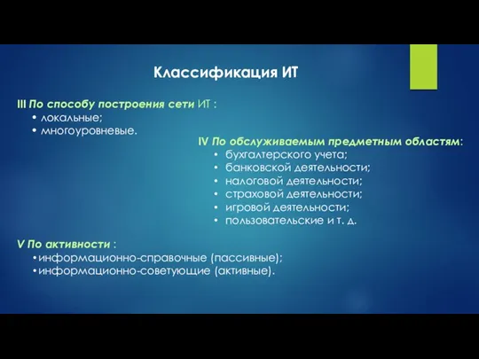 III По способу построения сети ИТ : • локальные; • многоуровневые. Классификация