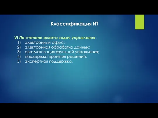 Классификация ИТ VI По степени охвата задач управления : электронный офис; электронная