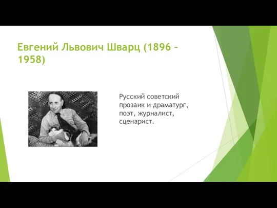 Евгений Львович Шварц (1896 – 1958) Русский советский прозаик и драматург, поэт, журналист, сценарист.