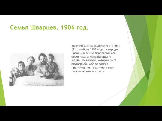 Семья Шварцев. 1906 год. Евгений Шварц родился 9 октября (21 октября) 1896