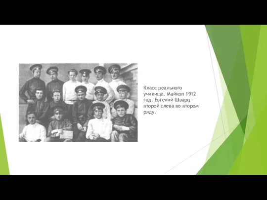 Класс реального училища. Майкоп 1912 год. Евгений Шварц – второй слева во втором ряду.