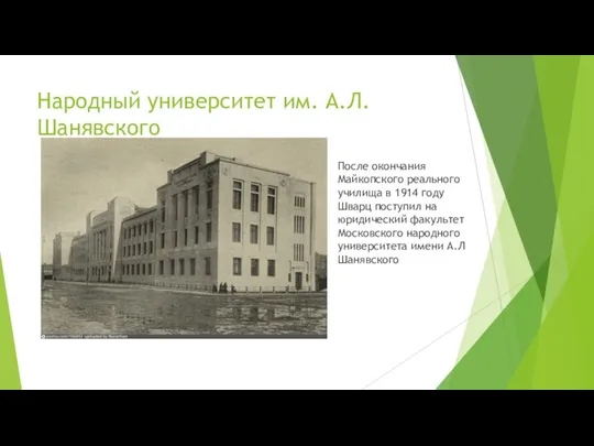 Народный университет им. А.Л. Шанявского После окончания Майкопского реального училища в 1914