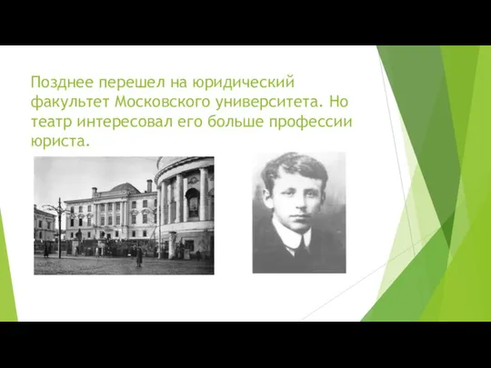 Позднее перешел на юридический факультет Московского университета. Но театр интересовал его больше профессии юриста.