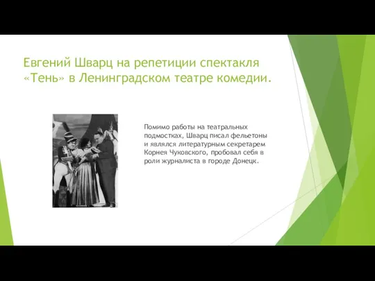 Евгений Шварц на репетиции спектакля «Тень» в Ленинградском театре комедии. Помимо работы