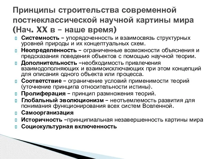 Системность – упорядоченность и взаимосвязь структурных уровней природы и их концептуальных схем.