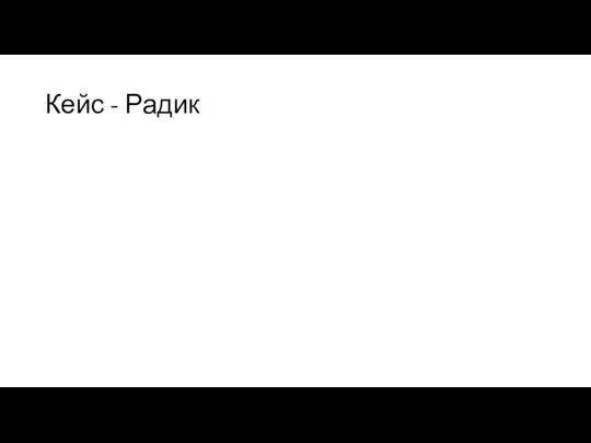 Кейс - Радик