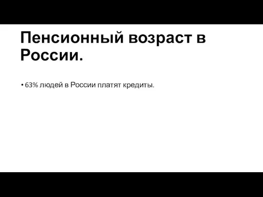 Пенсионный возраст в России. 63% людей в России платят кредиты.