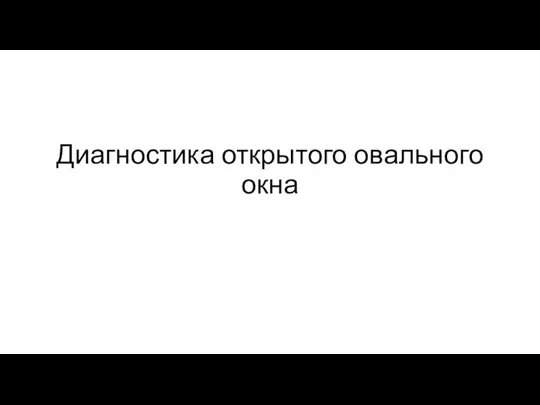 Диагностика открытого овального окна