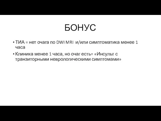 БОНУС ТИА = нет очага по DWI MRI и/или симптоматика менее 1